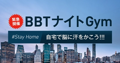 オンライン新講座「BBTナイトGym」5月無償提供のお知らせ