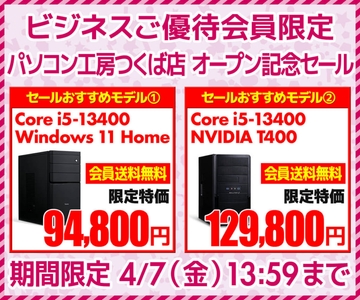 ビジネスご優待会員サイト 『パソコン工房 つくば店オープン記念セール』開催