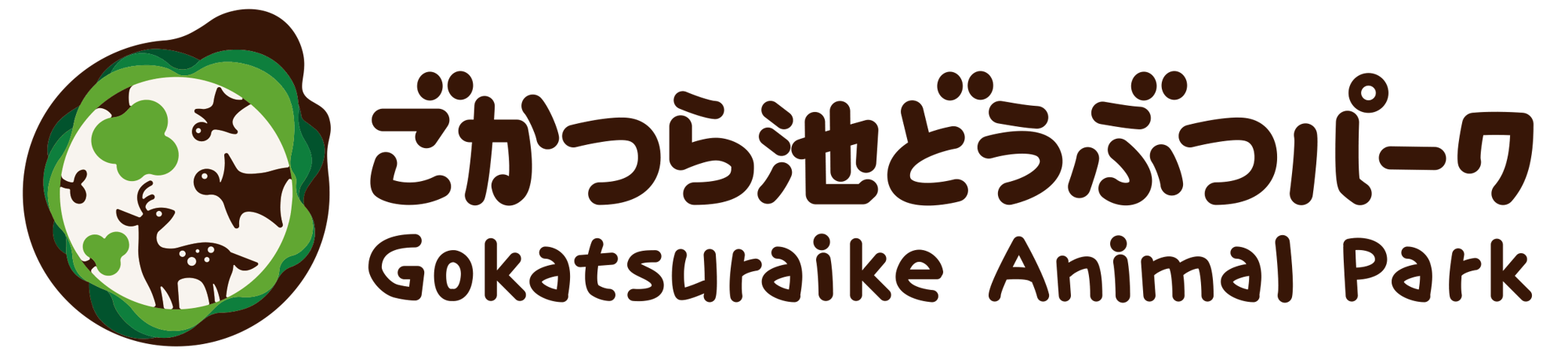 ごかつら池どうぶつパーク