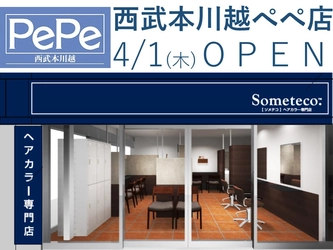コロナ禍でも安心「超時短カラー『小江戸染め』業界最速30分！」ヘアカラー専門美容室Someteco.(ソメテコ) が4月1日(木)、西武本川越ぺぺに新店舗をオープン！