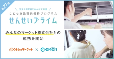 コドモンの「せんせいプライム」第27弾 みんなのマーケット株式会社との連携を開始