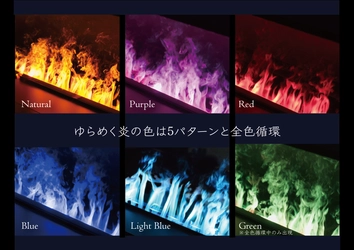 自在に色を変える“炎”で空間演出に新たな魔法を。フルカラーLED搭載のビルトイン電気暖炉が新登場