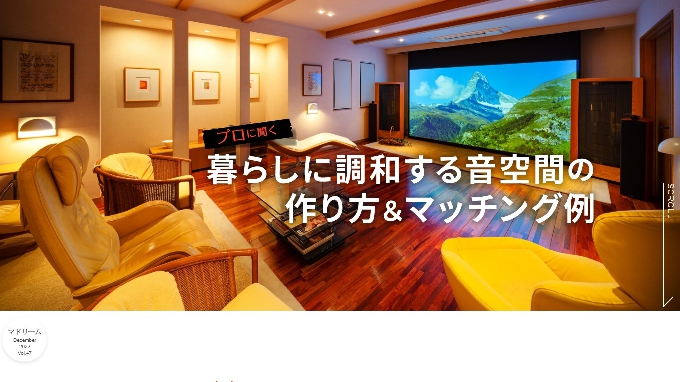 「マドリーム」Vol.47:暮らしに調和する音空間の作り方&マッチング例