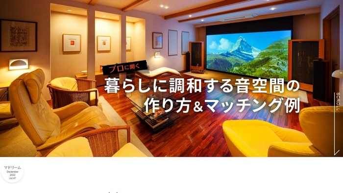 「マドリーム」Vol.47:暮らしに調和する音空間の作り方&マッチング例