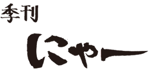 山形県新庄・最上地域広域情報誌制作委員会