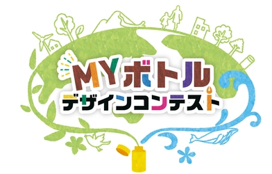 ～環境大臣賞など２０作品の受賞が決定～ 『イオンサステナキャンパス ＭＹボトルデザインコンテスト授賞式』 ９月２２日（日） イオンレイクタウンｋａｚｅで開催
