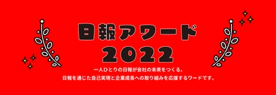「日報アワード2022」 開催決定！