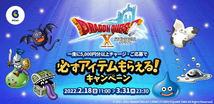 「ドラゴンクエストX オンライン」必ずアイテムもらえる!キャンペーン