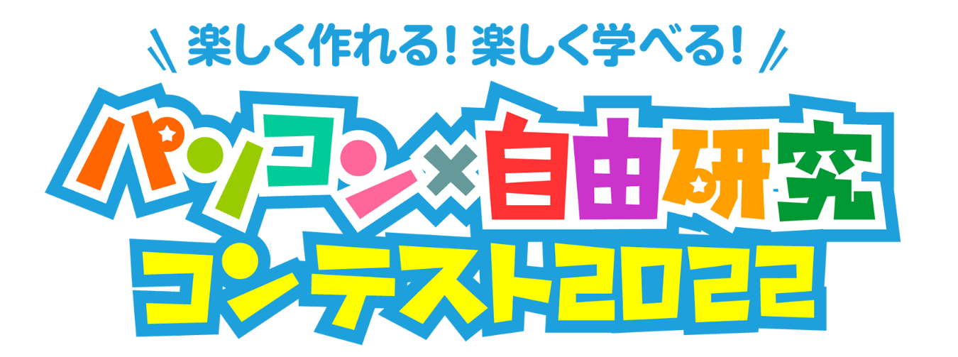 自由研究コンテストを『学研キッズネット』が今年も開催! 特設サイトで作品募集中