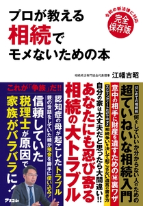 江幡吉昭著『プロが教える　相続でモメないための本』