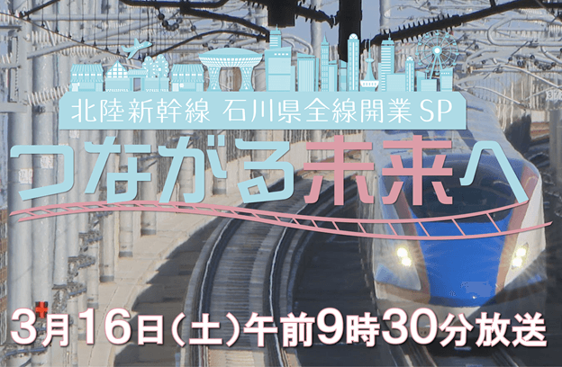 松井玲奈・前園真聖の出演決定！ＨＡＢ特別番組 『北陸新幹線石川県全線開業SP つながる未来へ』３月１６日（土）放送