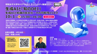 「生成AIと『知のDEI』 生成AIと知識の民主化～その可能性とリスク」　昭和女子大学キャリアカレッジ　ダイバーシティ推進セミナー　10/1開催
