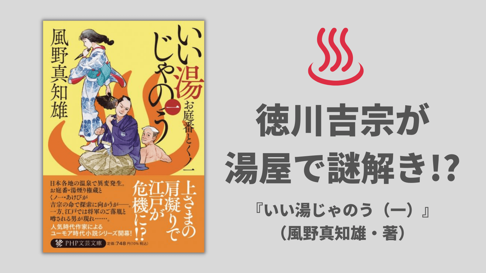 徳川吉宗が熱海・草津・会津など全国温泉地の事件を解決 風野真知雄の新シリーズ、旅情満載『いい湯じゃのう(一)』発売