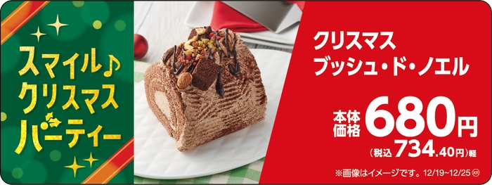 クリスマス ブッシュ・ド・ノエル販促物(画像はイメージです。)