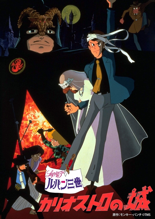 ルパン三世 カリオストロの城 原作:モンキー・パンチ©TMS
