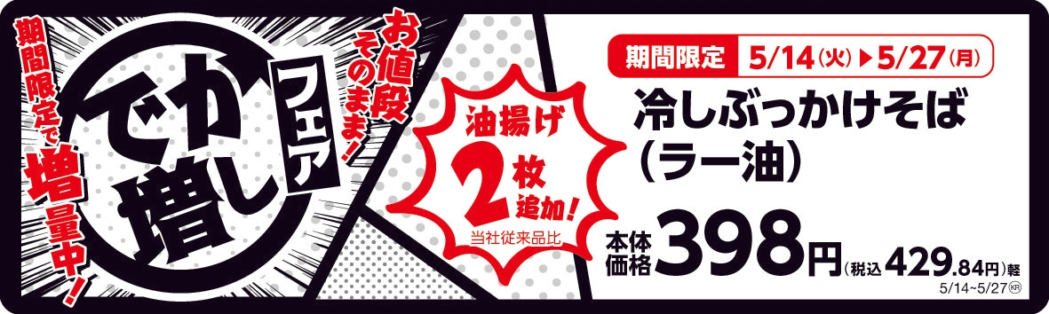冷しぶっかけそば(ラー油) 販促画像