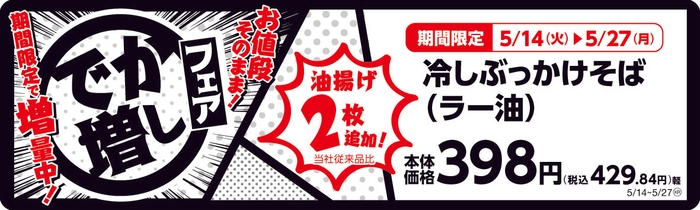 冷しぶっかけそば(ラー油) 販促画像