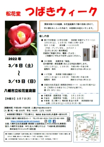【松花堂 つばきウィーク】令和４年３月５日(土)～１３日(日)　京都やわた・松花堂庭園にて開催
