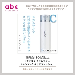 頭皮すっきり。爽快感あふれるプロ仕様シャンプー ― タマリス ラクレアオー シャンプーC クリアフレッシュ ―