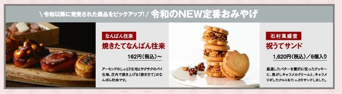 令和のNEW定番おみやげ