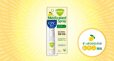 「ヴイックス メディケイテッド スプレー」新発売！