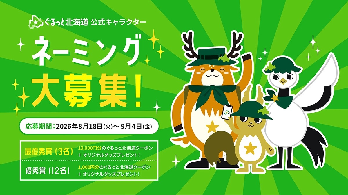あなたのつけた名前が、北海道中を旅する。
「ぐるっと北海道公式キャラクター ネーミング大募集」

