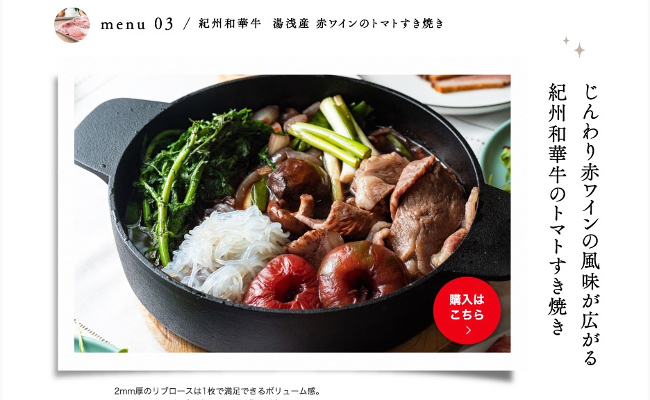 TRAVELING DISH ACTION vol.2 紀州和華牛 湯浅産⾚ワインのトマトすき焼き