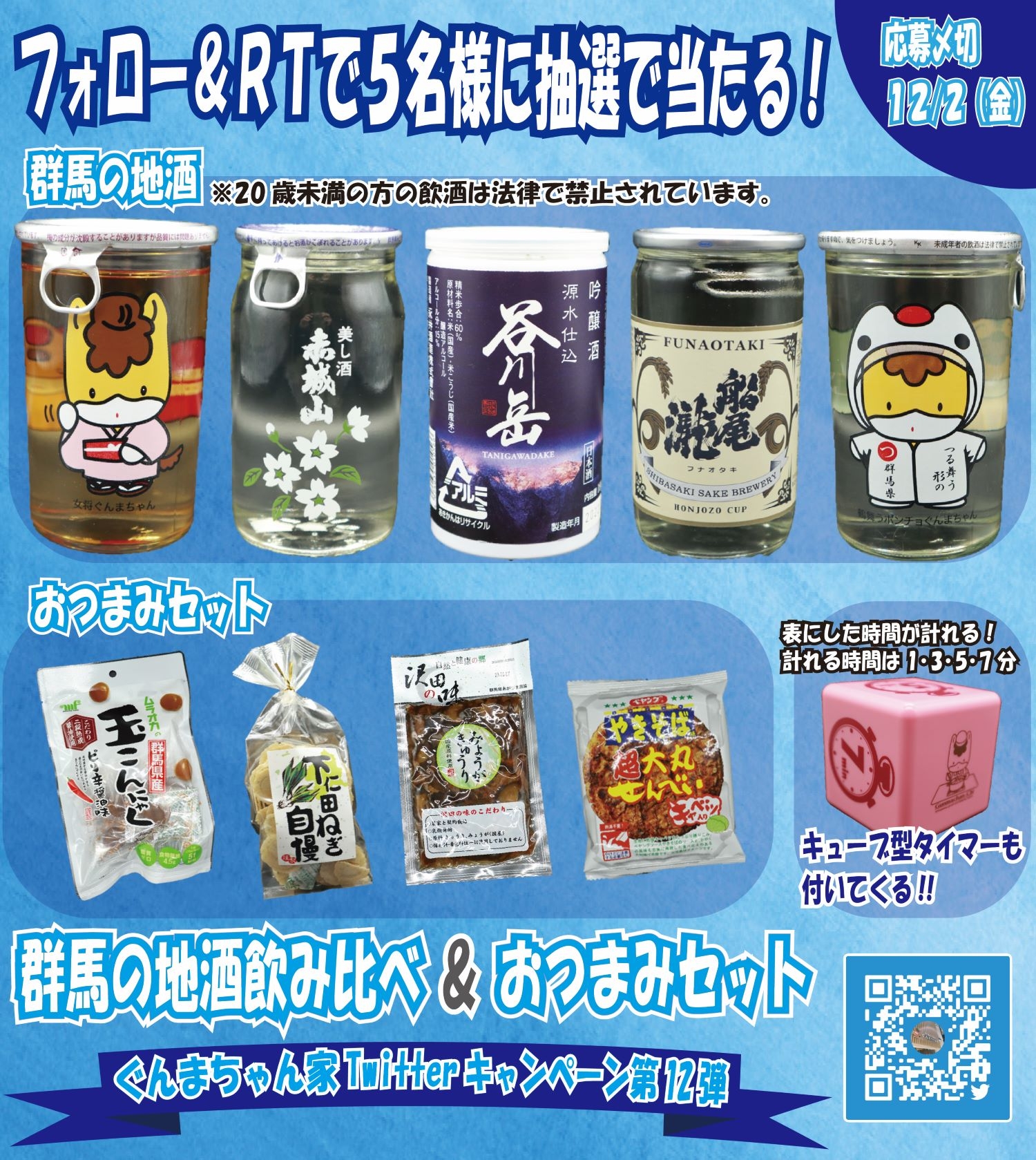 群馬の地酒飲み比べ&おつまみセットが当たる!? ぐんまちゃん家公式Twitterキャンペーン第12弾を開催中!12月2日(金)午後11時59分まで!!