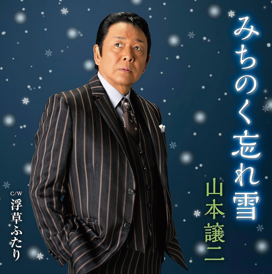 山本譲二 男らしくかっこいい譲二節を表現