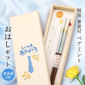 桐箱 箸置付 ペアミント ブルー 23C (父の日)(https://www.exmail.co.jp/option_list/ishida-021/)