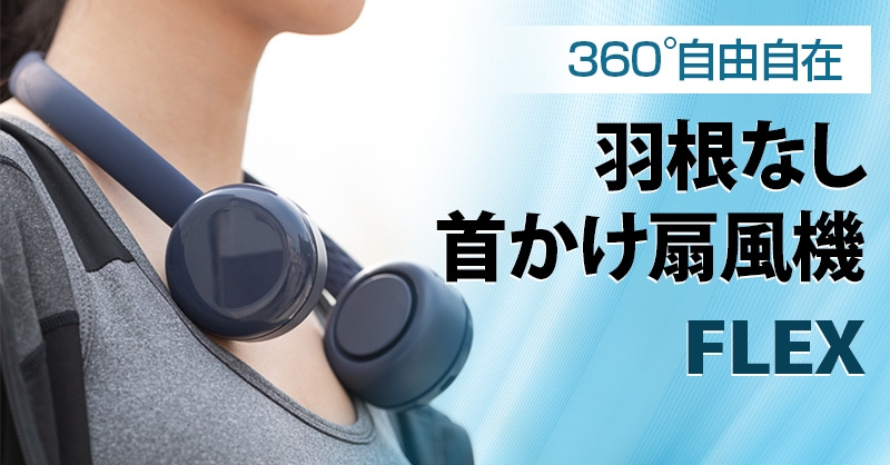 【おしゃれに熱中症対策】ヘッドホンのような羽根なし首かけ扇風機「FLEX(フレックス)」発売