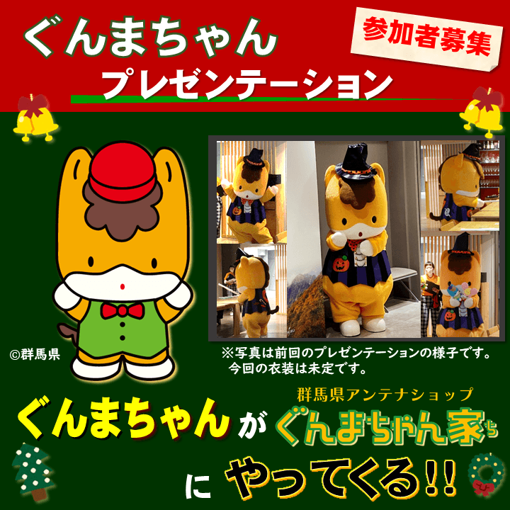 ぐんまちゃんプレゼンテーションの参加者を募集中!12/13正午まで!
