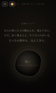 マチノコエ「広場のベンチ」との対話体験画面
