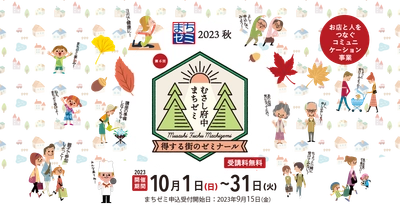 お店と人をつなぐ！「第6回むさし府中まちゼミ2023秋」が10月に開催！！
