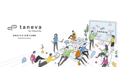 マクニカ、セキュリティ担当者向けコミュニティ「Taneva（タネバ）」をスタート