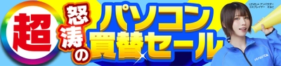 パソコン工房全店で10月18日より 「超 怒涛のパソコン買替セール」を開催「オススメ即納パソコン」 「PCパーツ・周辺機器等の日替わりセール商品」など お買い得商品を全力でご提供