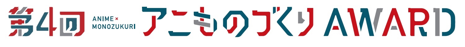 第4回アワードロゴ