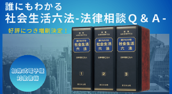 発売以来好評をいただいております！加除式書籍「誰にもわかる 社会