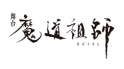 世界的な人気を誇る墨香銅臭氏 原作小説 『魔道祖師』ついに舞台化！ 2025年春、 東京・京都にて上演決定！！