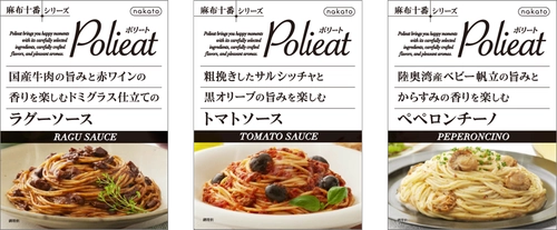nakatoブランドで展開する「麻布十番シリーズ Polieat」から 贅沢感のある食材を使ったパスタソース全3品を新発売