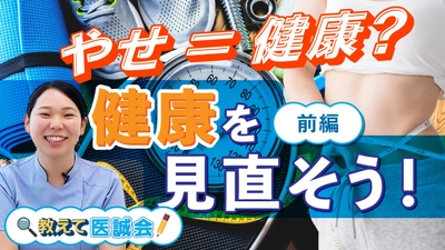 “やせ＝健康”その思い込みにSTOP！医療法人医誠会が新動画を公開