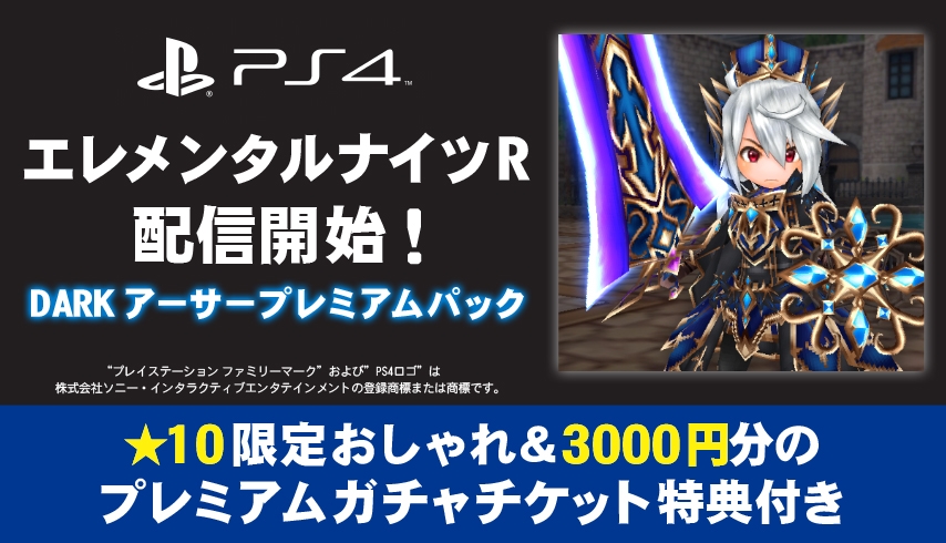 PS4版エレメンタルナイツ　新規配信開始 『エレメンタルナイツR　DARKアーサープレミアムパック』