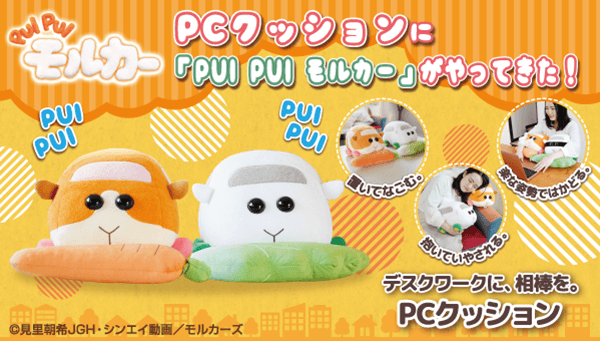 PUI PUI モルカー PARKING 抽選会限定 クッション PUI PUI モルカー」より ポテトとシロモがセットになったPCクッション
