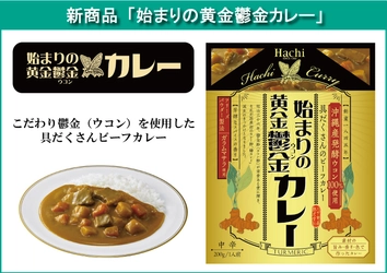 鬱金(ウコン)粉の受賞から始まった日本初の国産カレー粉開発　 「始まりの黄金鬱金カレー」を3月1日に発売！