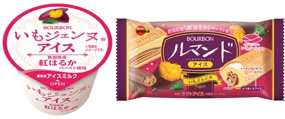 新潟のブランドさつまいも“いもジェンヌ”を使ったご当地アイス　 ブルボン、「いもジェンヌアイス」など2品を期間限定で 8月25日(月)に新発売！