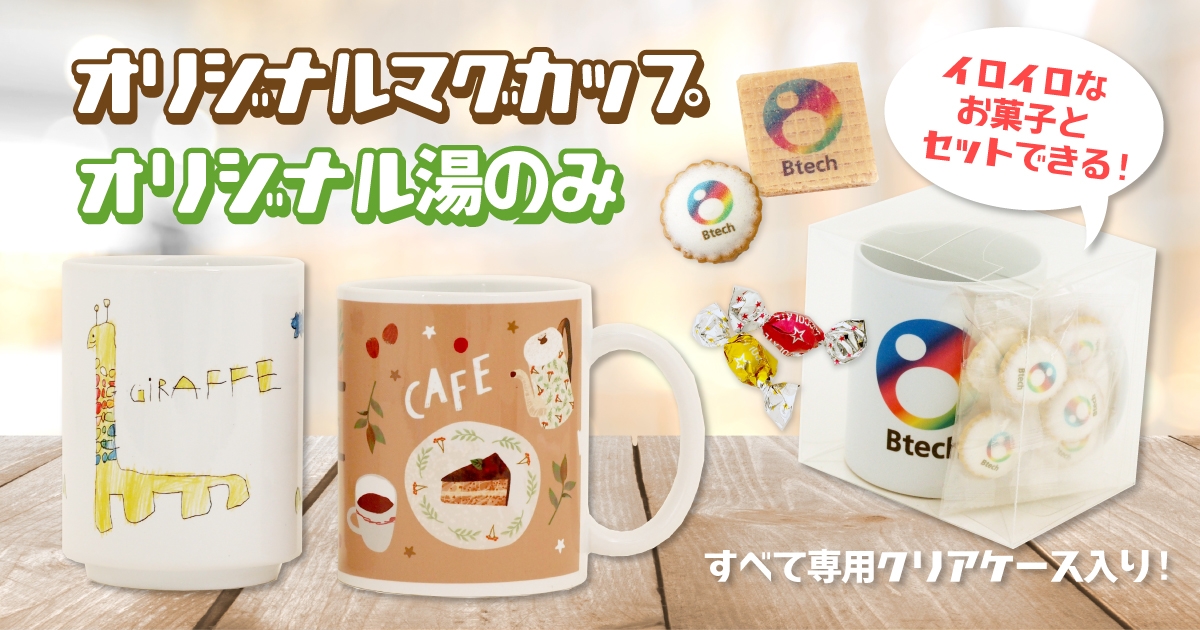 新発売】オリジナルで作るマグカップ＆湯のみ！お菓子とセットにした