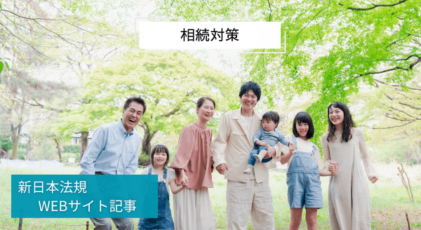 「相続対策」新日本法規ＷＥＢサイト法令記事を2025年4月22日に公開！