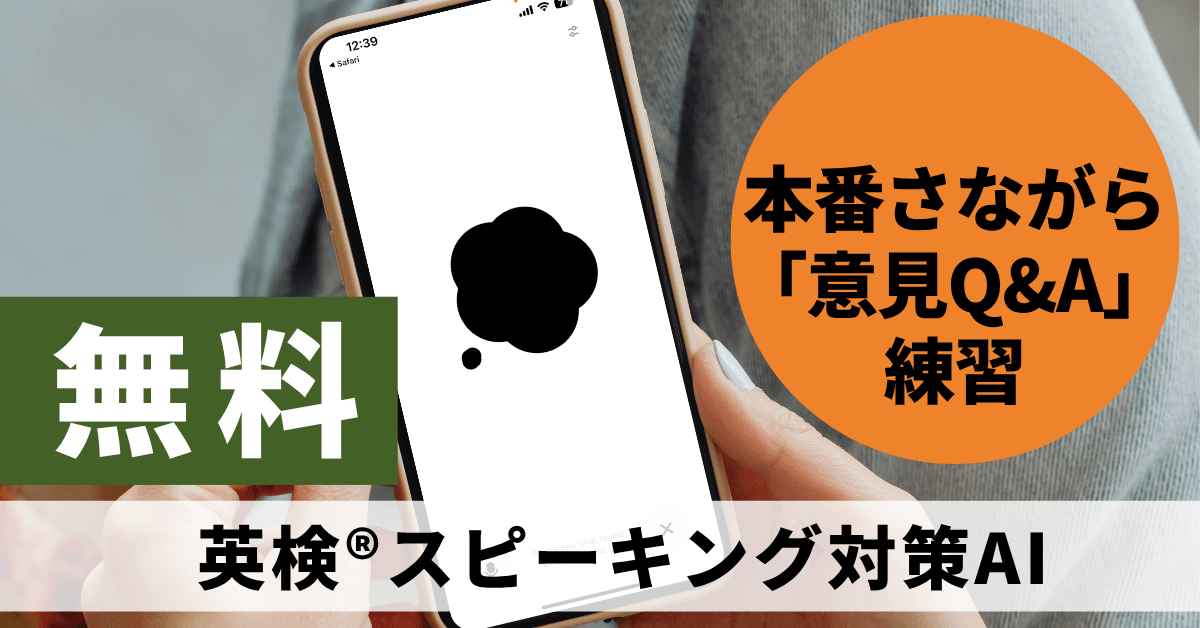 【画像:スマホでChatGPTのボイスモードを起動し、「英検スピーキングコーチ」と練習している様子】