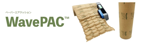 EC・通販梱包の使い捨てプラスチックごみ削減！ FSC認証紙を使用した“紙のエア緩衝材”『WavePAC』を販売開始