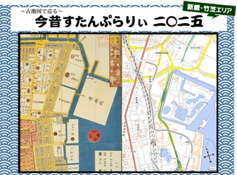 【新橋・竹芝エリア】～古地図で巡る～今昔すたんぷらりぃ二〇二五 【10/11（土）～11/5（水）】